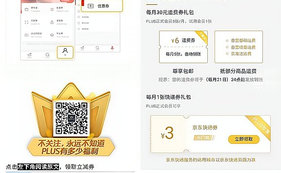京东PLUS会员领3元快递抵扣卷