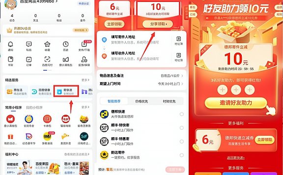 百度APP邀请3个好友领取10元德邦快递寄件券