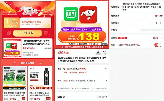 京东领券后购买138元爱奇艺和京东联合会员