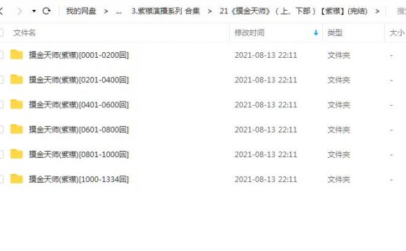 《摸金天师》（上、下部）有声的紫襟(完结) 百度云