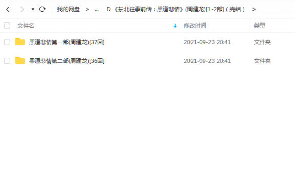 《东北往事前传：黑道悲情[1-2部]（完结）》 周建龙 百度云