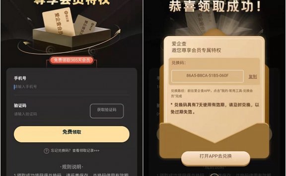 免费领取爱企查一年会员兑换码