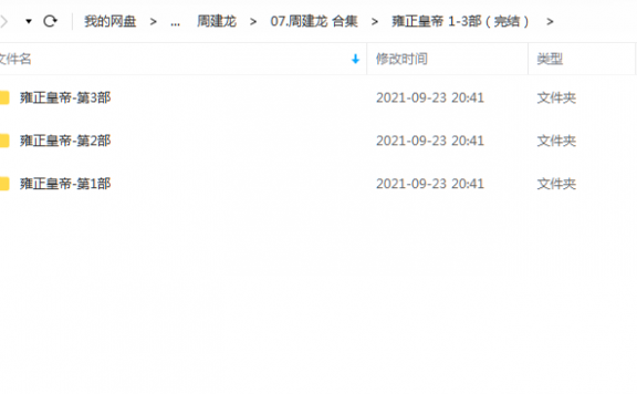 《雍正皇帝 1-3部（完结）》 周建龙 百度云
