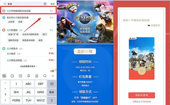 免费领取北京环球微信红包封面 有效期三个月