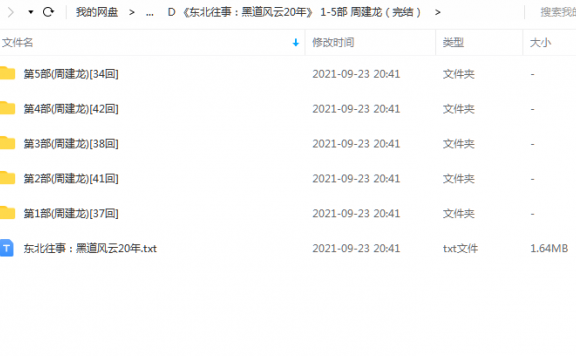 《东北往事：黑道风云20年[1-5部]（完结）》 周建龙 百度云