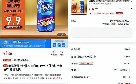 京东PLUS用户1元购康比特零度液体左旋肉碱