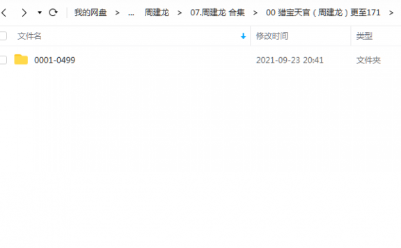 《猎宝天官更至171》 周建龙 百度云