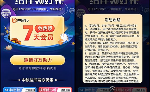 移动用户免费领7天正式芒果视频会员