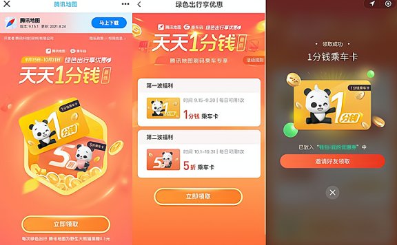 腾讯地图APP每天1分坐公交车地铁