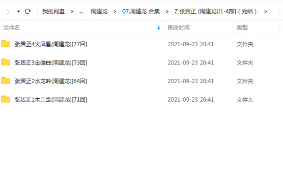 《张居正[1-4部]（完结）》 周建龙 百度云