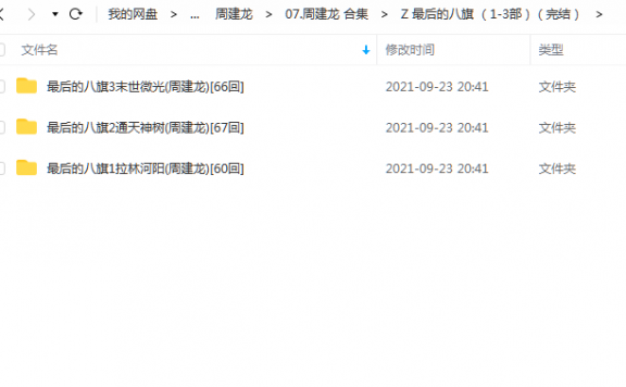 《最后的八旗(1-3部)(完结)》 周建龙 百度云