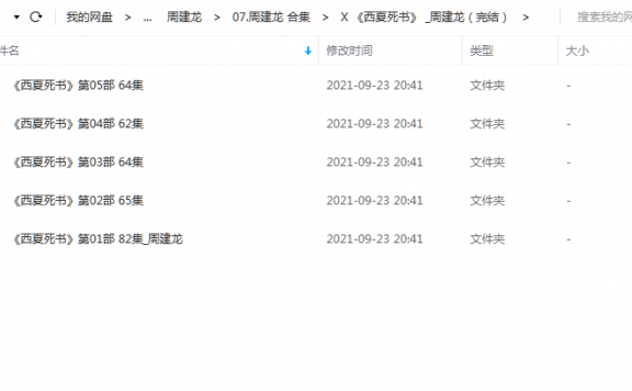 《西夏死书(完结)》 周建龙 百度云