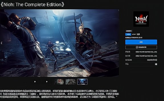 Epic平台免费领《仁王完整版》《庇护所》