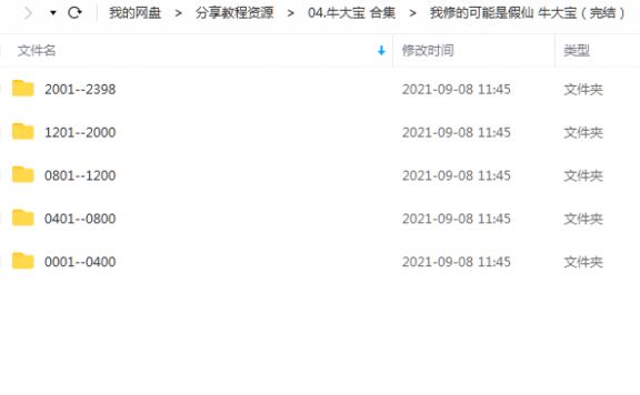 《我修的可能是假仙(完结)》 牛大宝 百度云
