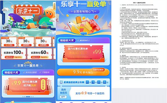 同程旅行9.9元抽国内任意机票免单 不中免费退款