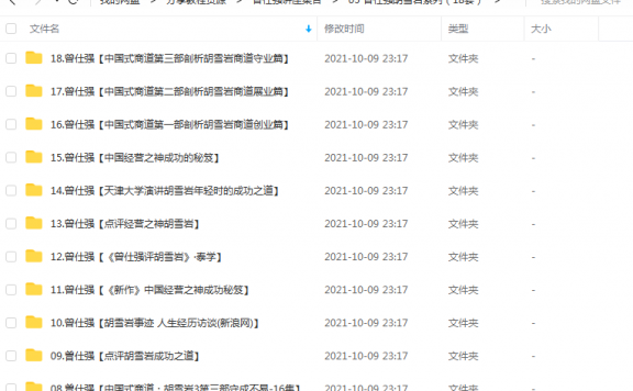 《曾仕强胡雪岩系列（18套）》 百度云