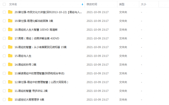 《曾仕强易经系列（21套）》 百度云