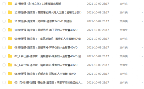 《曾仕强清凉音系列（11套）》 百度云