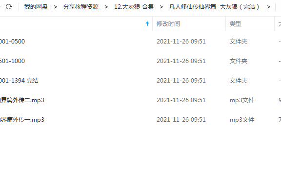 《凡人修仙传仙界篇》大灰狼 百度云