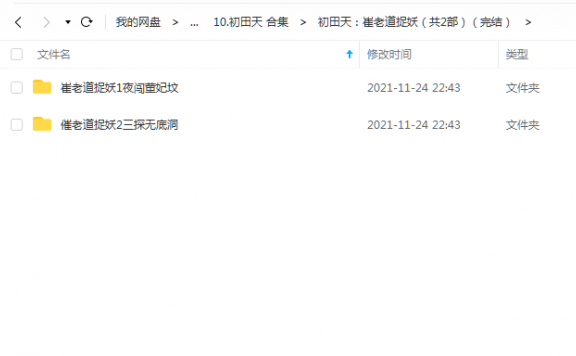 《崔老道捉妖（共2部）（完结）》 初田天 百度云