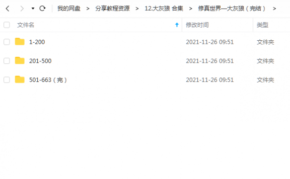《修真世界（完结）》大灰狼 百度云
