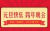 2022年跨年晚会 一起来看直播吧