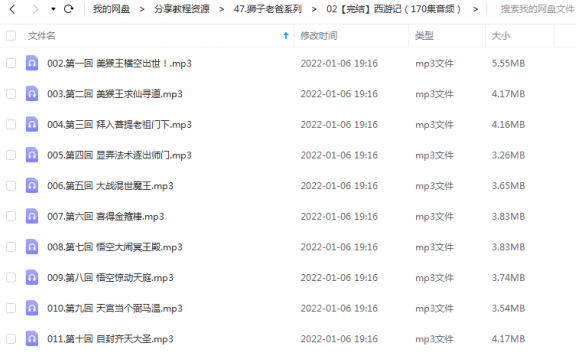 《西游记（170集音频）》 狮子老爸 百度云