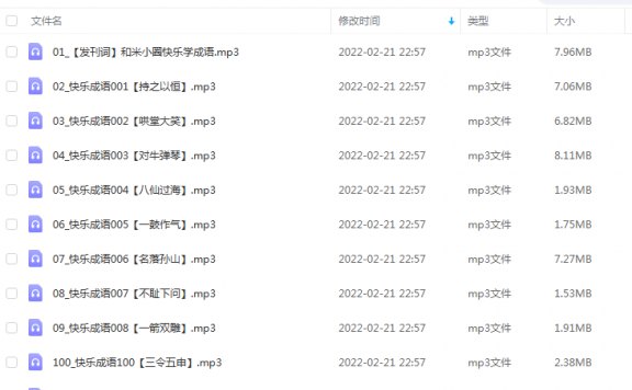 《米小圈快乐成语（音频 197集）》 米小圈学堂 百度云