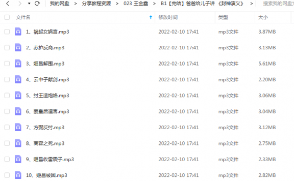 《爸爸给儿子讲 《封神演义》》 王金鑫老师 百度云