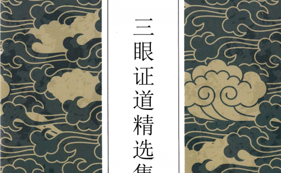 《三眼证道精选集（2021精校版）》