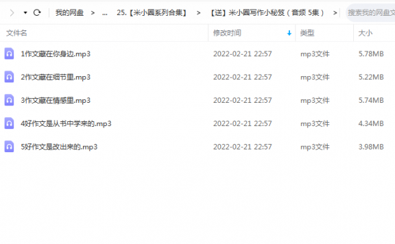 《米小圈写作小秘笈（音频 5集）》 米小圈学堂 百度云