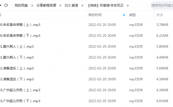 《听谢涛·辛亥风云》 听谢涛讲历史 百度云