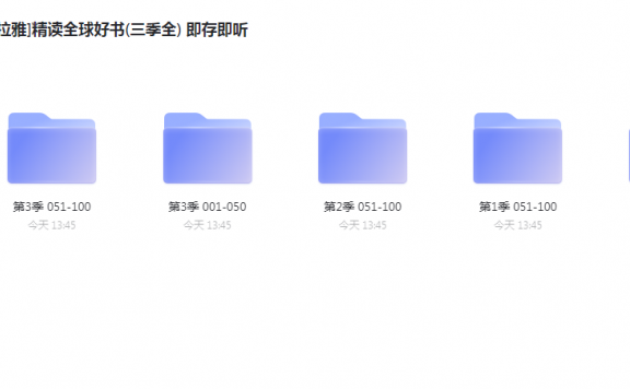 《精读全球好书100本(三季全) 》喜马拉雅