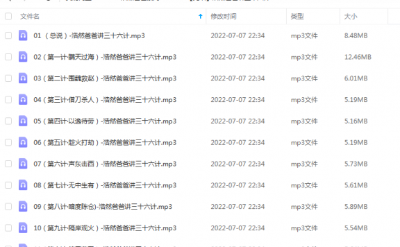《【完结】浩然爸爸讲三十六计》 浩然爸爸讲故事 百度云