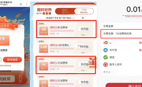 联通新人5元红包、0.1冲1话费、17点抢5折话费券
