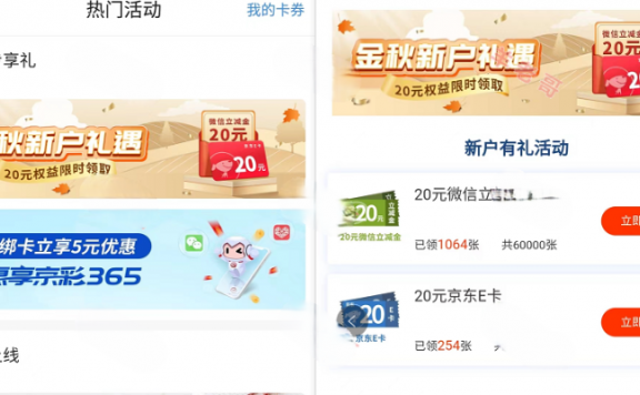 北京银行新用户开通2类户领取20E卡或立减金