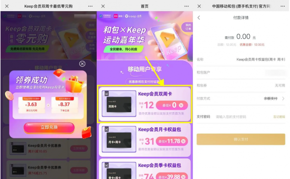 移动用户0元撸Keep会员双周卡