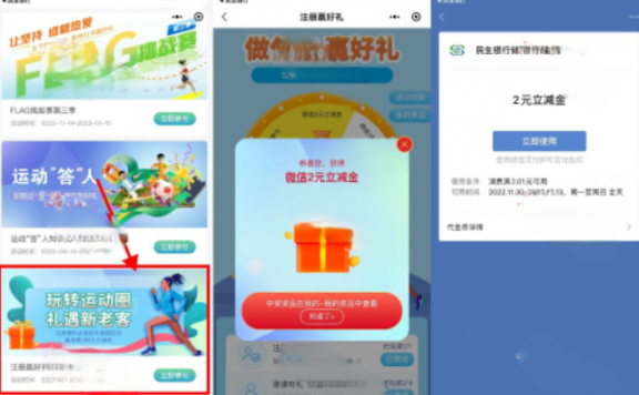 小程序“民生银行运动圈”抽微信立减金
