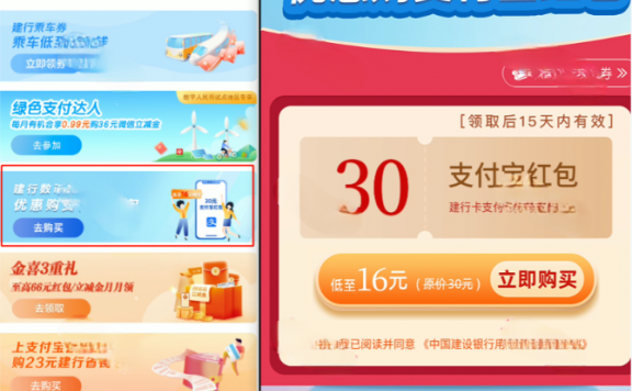 建设银行数币新用户可以16元购买30元支付宝红包