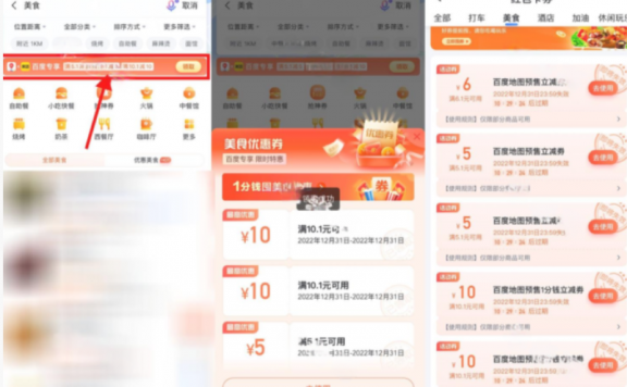 百度地图APP领取美食券