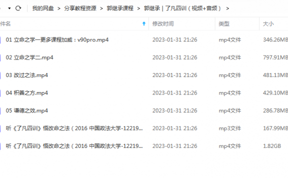 郭继承|了凡四训(视频+音频) 百度网盘