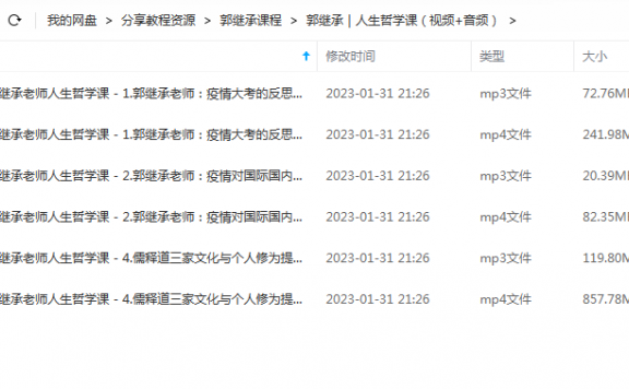 郭继承|人生哲学课(视频+音频) 百度网盘