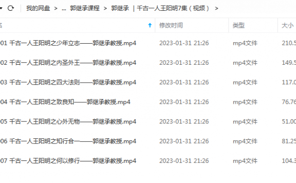郭继承 |千古一人王阳明7集(视频) 百度网盘
