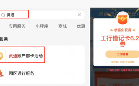 云闪付绑定工行卡领取6.2元支付立减券