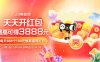 淘宝3.8焕新周 天天开红包 最高可得3888元 每天888个100元焕新福利红包