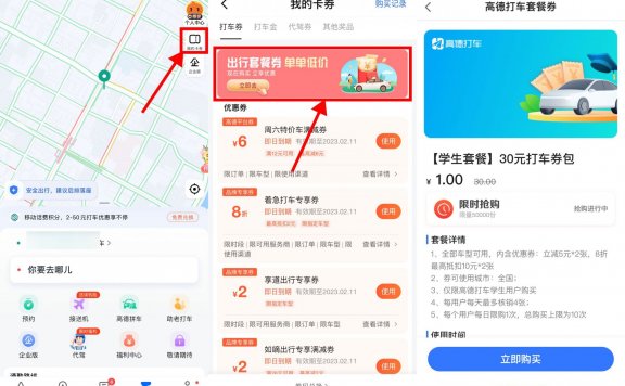 高德打车1元买2张5元立减券