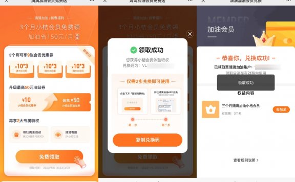 领滴滴加油3个月小桔会员