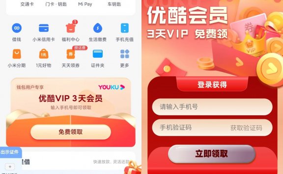小米手机免费领3天优酷会员