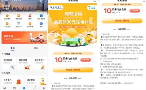 交行瑞兔送福 免费领3张10元新能源充电券
