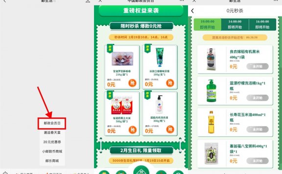 邮政会员日准点抢0元实物包邮